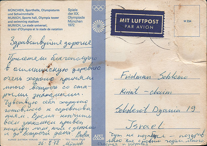 4) Ansichtskarte von Ze’ev Friedman an seine Eltern, München, 26. August 1972. Die Karte erreicht die Familie erst nach Friedmans Tod.