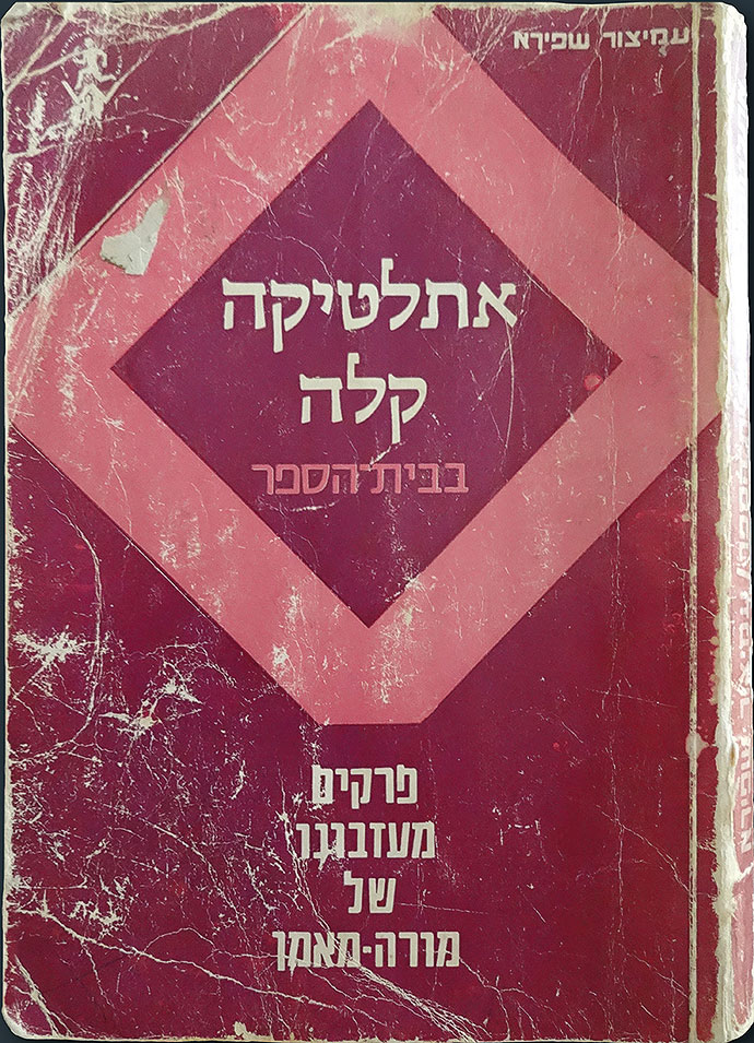 4) Leichtathletik in der Schule. Aus dem Nachlass eines Lehrers und Trainers. Herausgegeben nach seinem Tod von seiner Familie, Tel Aviv, 1974